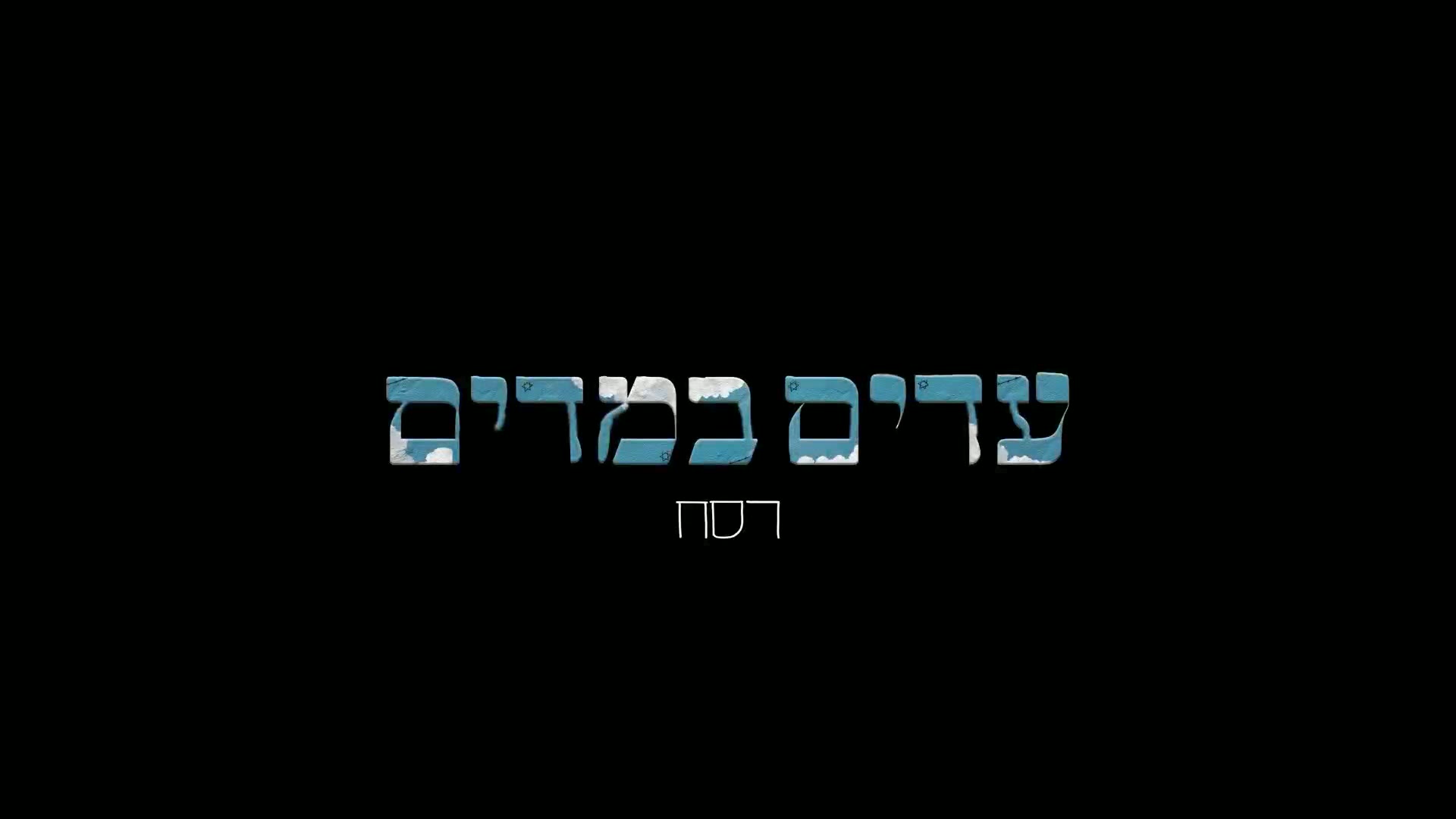 Ceremony Recap — צבא - יחידת הסרטה חיל החינוך והנוער 